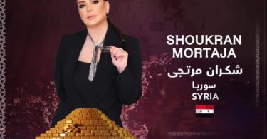 الفنانة شكران مرتجى إلى الجزائر .. قريباً