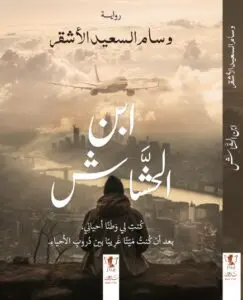  الكاتبة وسام الاشقر رواية ابن الحشاش - منشورات الكاتبه وسام الأشقر